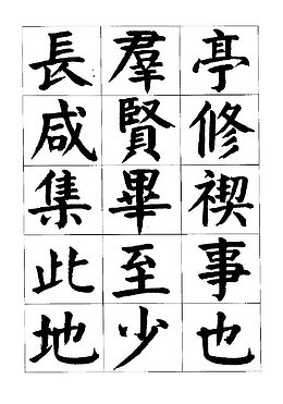 颜体楷书字体毛笔兰亭序字帖矢量