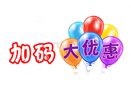 加码大优惠