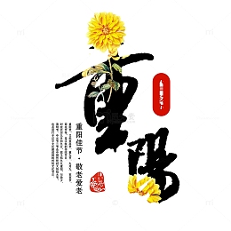 重阳节文字设计