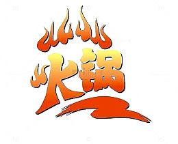 艺术字体