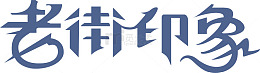 老街印象logo
