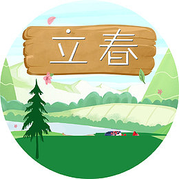 立春清新海报字体设计