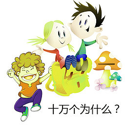 十万个为什么卡通图