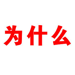 为什么字体设计