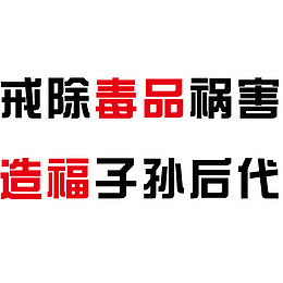 戒毒毒品危害字体设计