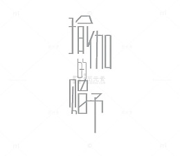 素雅风格瑜伽字体图案