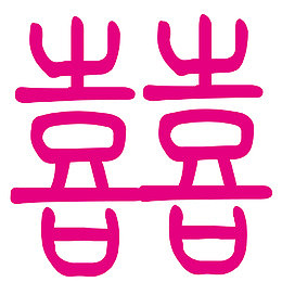 囍字设计
