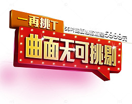 曲面无可挑剔字体