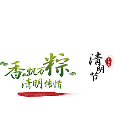 端午节 海报元素 字体  绿色