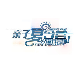 卡通手绘亲子夏令营