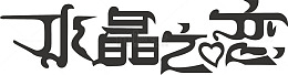 水晶之恋logo