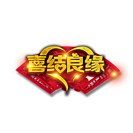 黄色喜结良缘书法字体设计