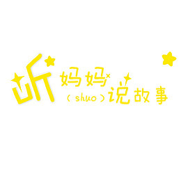 听妈妈说故事
