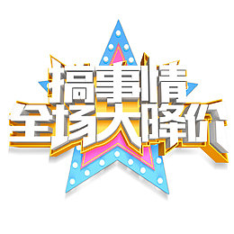全场大降价