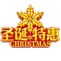 果冻字圣诞素材