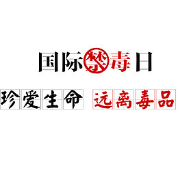 戒毒卡通字体设计