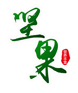 坚果营养丰富艺术字