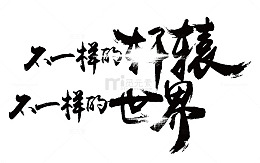 不一样的创意字