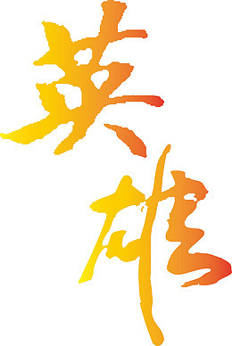 英雄创意字