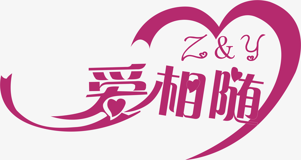 让爱相随创意字体