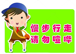 楼道禁止喧哗标语