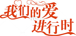 我们的爱在进行时logo