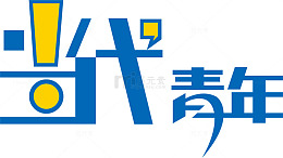 当代青年创意字体