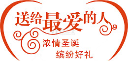 送给最爱的你创意字