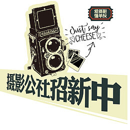 校园摄影社团招新海报