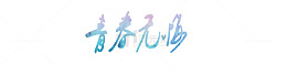 青春无悔 艺术字