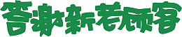 答谢新老顾客创意字