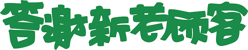 答谢新老顾客创意字