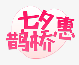 七夕惠鹊桥