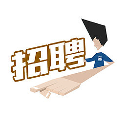 卡通招聘
