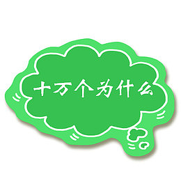 十万个为什么字体设计