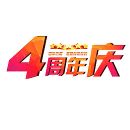 时尚周年庆