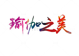 绚丽风格瑜伽之美字体