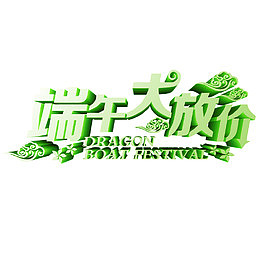 端午大放价