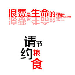 珍惜粮食标语