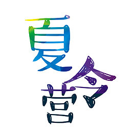 夏令营字体设计