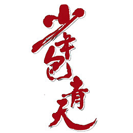 少年包青天字体