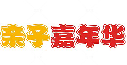 亲子嘉年华