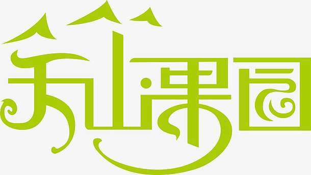 天山果园logo