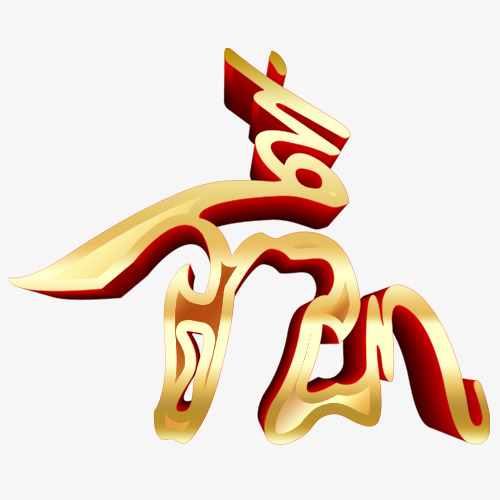 金黄色赢艺术字体素材免费下载_觅元素