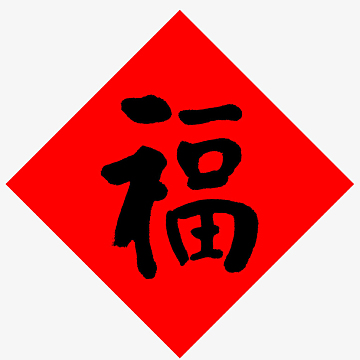 psdpng福字挂画贴纸设计(1000x1000)png新年喜庆创意边框背景psd分层