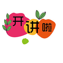 开讲啦设计