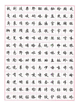 楷书常用字钢笔字帖装饰矢量图案