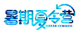 卡通暑假夏令营字体