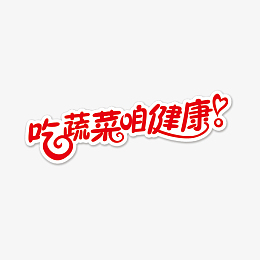 蔬菜组成的英文字pngpng气氛红色火锅艺术字pngpng农夫果蔬pngpng创意