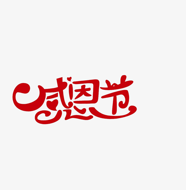 感恩节字体设计